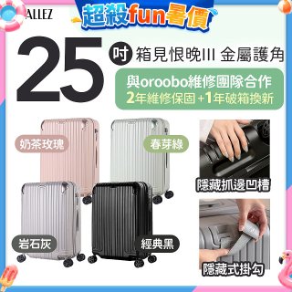 ALLEZ 奧莉薇閣 25吋 箱見恨晚III 金屬護角 大容量可擴充行李箱【經典黑、春芽綠、岩石灰、奶茶玫瑰】
