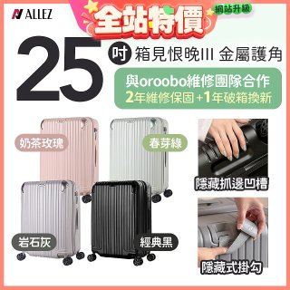 ALLEZ 奧莉薇閣 25吋 箱見恨晚III 金屬護角 大容量可擴充行李箱【經典黑、春芽綠、岩石灰、奶茶玫瑰】