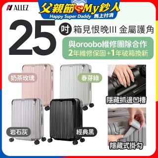 ALLEZ 奧莉薇閣 25吋 箱見恨晚III 金屬護角 大容量可擴充行李箱【經典黑、春芽綠、岩石灰、奶茶玫瑰】