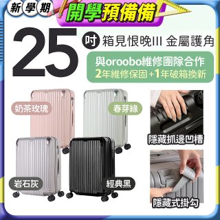 ALLEZ 奧莉薇閣 25吋 箱見恨晚III 金屬護角 大容量可擴充行李箱【經典黑、春芽綠、岩石灰、奶茶玫瑰】