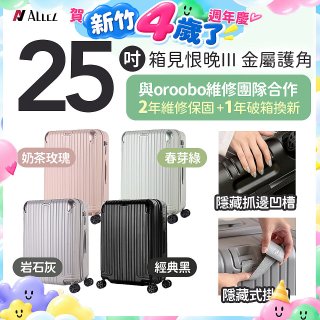 ALLEZ 奧莉薇閣 25吋 箱見恨晚III 金屬護角 大容量可擴充行李箱【經典黑、春芽綠、岩石灰、奶茶玫瑰】