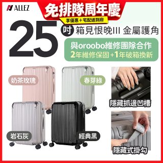 ALLEZ 奧莉薇閣 25吋 箱見恨晚III 金屬護角 大容量可擴充行李箱【經典黑、春芽綠、岩石灰、奶茶玫瑰】