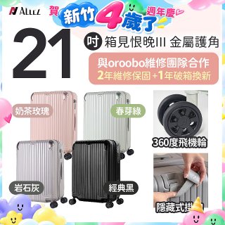 ALLEZ 奧莉薇閣 21吋 箱見恨晚III 金屬護角 大容量可擴充行李箱【經典黑、春芽綠、岩石灰、奶茶玫瑰】