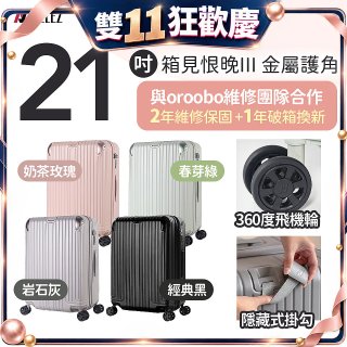ALLEZ 奧莉薇閣 21吋 箱見恨晚III 金屬護角 大容量可擴充行李箱【經典黑、春芽綠、岩石灰、奶茶玫瑰】