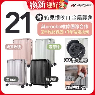 ALLEZ 奧莉薇閣 21吋 箱見恨晚III 金屬護角 大容量可擴充行李箱