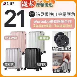 ALLEZ 奧莉薇閣 21吋 箱見恨晚III 金屬護角 大容量可擴充行李箱