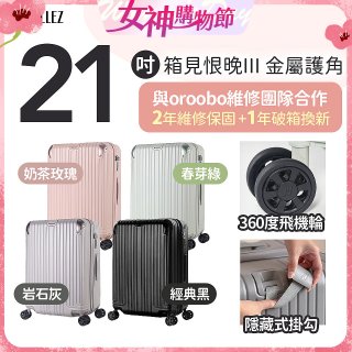 ALLEZ 奧莉薇閣 21吋 箱見恨晚III 金屬護角 大容量可擴充行李箱
