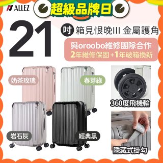ALLEZ 奧莉薇閣 21吋 箱見恨晚III 金屬護角 大容量可擴充行李箱
