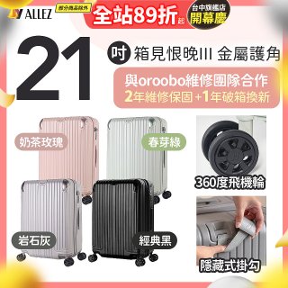 ALLEZ 奧莉薇閣 21吋 箱見恨晚III 金屬護角 大容量可擴充行李箱