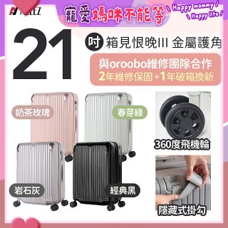 ALLEZ 奧莉薇閣 21吋 箱見恨晚III 金屬護角 大容量可擴充行李箱