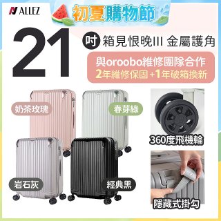 ALLEZ 奧莉薇閣 21吋 箱見恨晚III 金屬護角 大容量可擴充行李箱