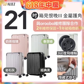 ALLEZ 奧莉薇閣 21吋 箱見恨晚III 金屬護角 大容量可擴充行李箱