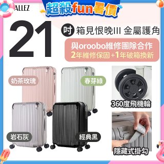 ALLEZ 奧莉薇閣 21吋 箱見恨晚III 金屬護角 大容量可擴充行李箱【經典黑、春芽綠、岩石灰、奶茶玫瑰】