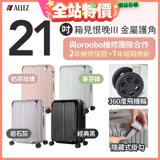 ALLEZ 奧莉薇閣 21吋 箱見恨晚III 金屬護角 大容量可擴充行李箱【經典黑、春芽綠、岩石灰、奶茶玫瑰】