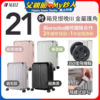 ALLEZ 奧莉薇閣 21吋 箱見恨晚III 金屬護角 大容量可擴充行李箱【經典黑、春芽綠、岩石灰、奶茶玫瑰】