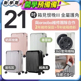 ALLEZ 奧莉薇閣 21吋 箱見恨晚III 金屬護角 大容量可擴充行李箱【經典黑、春芽綠、岩石灰、奶茶玫瑰】