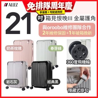 ALLEZ 奧莉薇閣 21吋 箱見恨晚III 金屬護角 大容量可擴充行李箱【經典黑、春芽綠、岩石灰、奶茶玫瑰】