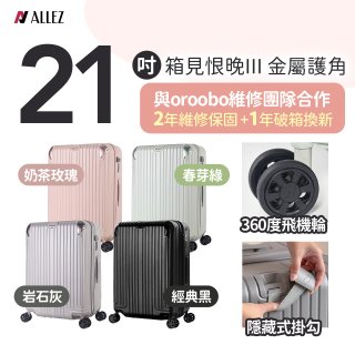 ALLEZ 奧莉薇閣 21吋 箱見恨晚III 金屬護角 大容量可擴充行李箱【經典黑、春芽綠、岩石灰、奶茶玫瑰】