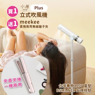 meekee 小嵐-立式吹風機Plus