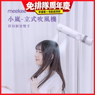meekee 小嵐-立式吹風機Plus