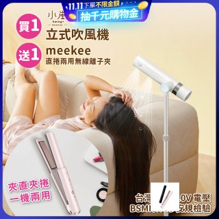 meekee 小嵐-立式吹風機Plus
