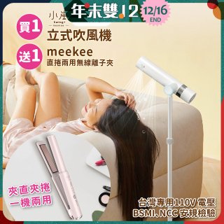 meekee 小嵐-立式吹風機Plus