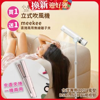 meekee 小嵐-立式吹風機Plus