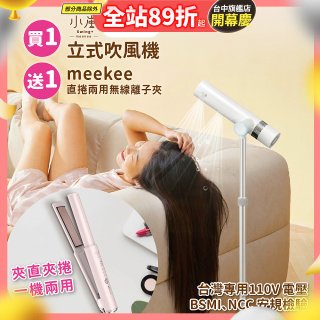 meekee 小嵐-立式吹風機Plus