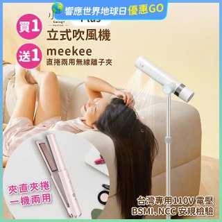 meekee 小嵐-立式吹風機Plus