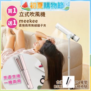 meekee 小嵐-立式吹風機Plus