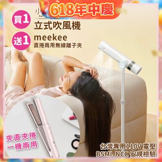 meekee 小嵐-立式吹風機Plus