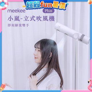 meekee 小嵐-立式吹風機Plus