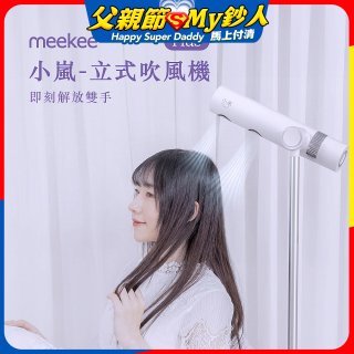 meekee 小嵐-立式吹風機Plus