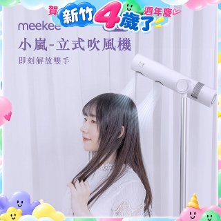 meekee 小嵐-立式吹風機Plus