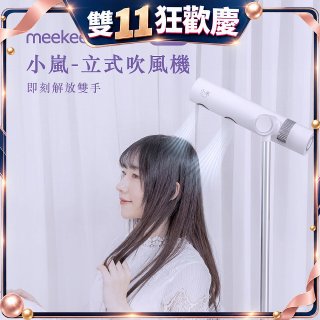 meekee 小嵐-立式吹風機Plus