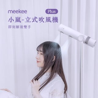 meekee 小嵐-立式吹風機Plus