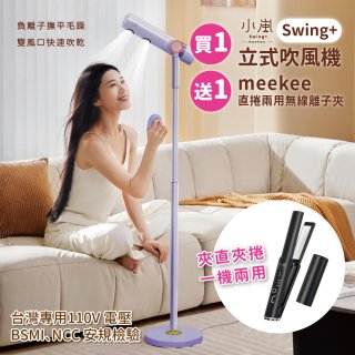meekee 小嵐-立式吹風機Swing+