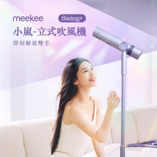 meekee 小嵐-立式吹風機Swing+