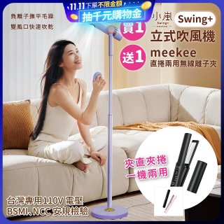 meekee 小嵐-立式吹風機Swing+
