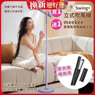 meekee 小嵐-立式吹風機Swing+