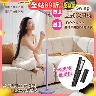 meekee 小嵐-立式吹風機Swing+