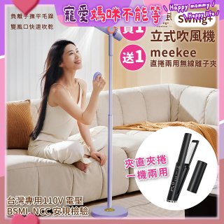meekee 小嵐-立式吹風機Swing+