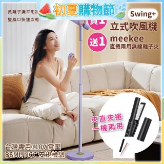 meekee 小嵐-立式吹風機Swing+