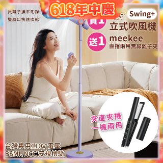 meekee 小嵐-立式吹風機Swing+