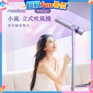 meekee 小嵐-立式吹風機Swing+