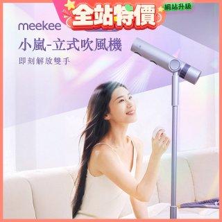 meekee 小嵐-立式吹風機Swing+
