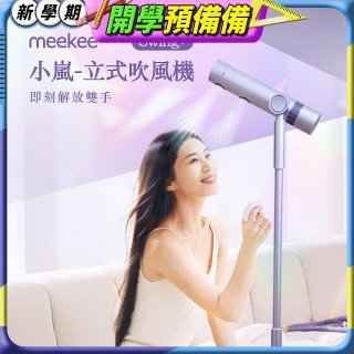 meekee 小嵐-立式吹風機Swing+