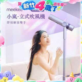meekee 小嵐-立式吹風機Swing+ 