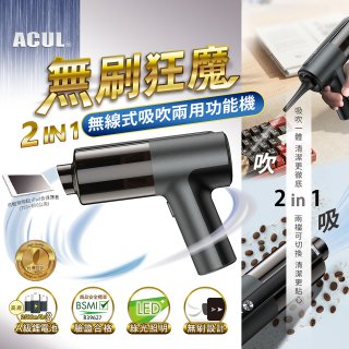 ACUL 無刷狂魔 - 吸吹二合一無線吸塵器 AI-301