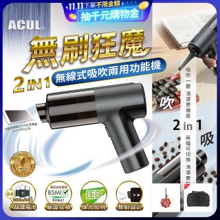 ACUL 無刷狂魔 - 吸吹二合一無線吸塵器 AI-301